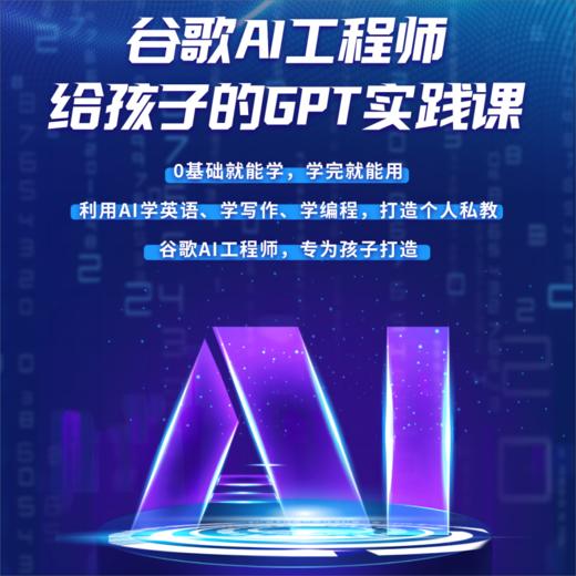 《谷歌AI工程师给孩子的GPT实践课》 商品图0