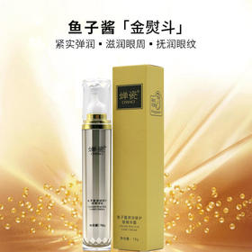 鱼子酱弹润修护眼精华霜·18g 提拉紧致淡化细纹补水保湿滋养眼周肌肤滚珠360°【婵瓷】【联名款】