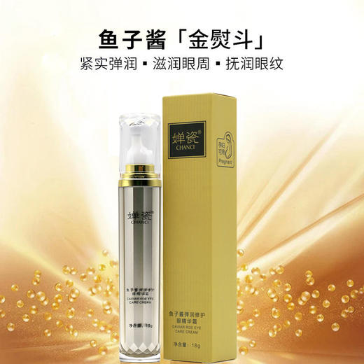 鱼子酱弹润修护眼精华霜·18g 提拉紧致淡化细纹补水保湿滋养眼周肌肤滚珠360°【婵瓷】【联名款】 商品图0