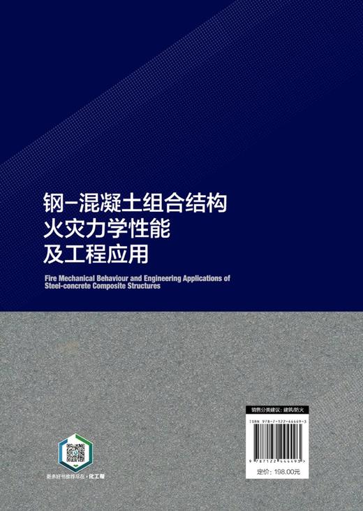 钢-混凝土组合结构火灾力学性能及工程应用 商品图1