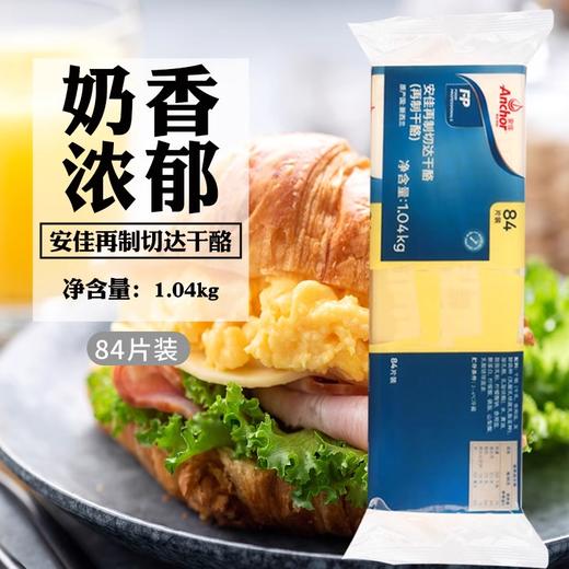 【中欧班列精选】新西兰进口安佳再制切达干酪再制干酪84片1.04KG QB 商品图0