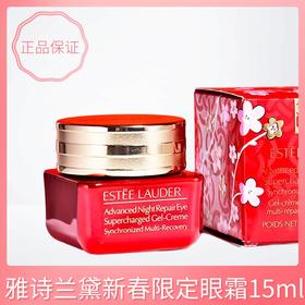 雅诗兰黛新春限定眼霜15ml丨小棕瓶眼霜 肌透修护眼部精华霜