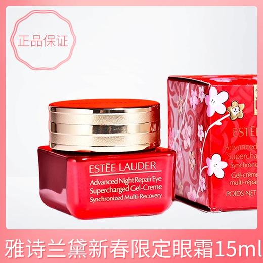 雅诗兰黛新春限定眼霜15ml丨小棕瓶眼霜 肌透修护眼部精华霜 商品图0