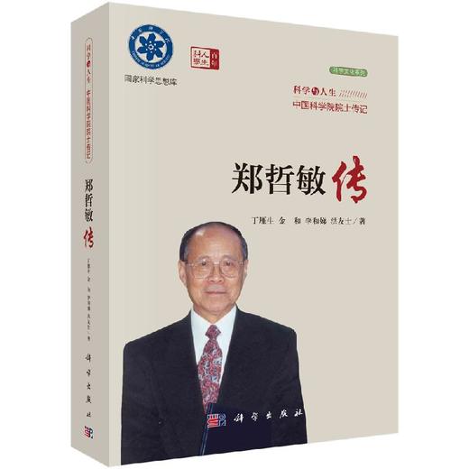 郑哲敏传 商品图0