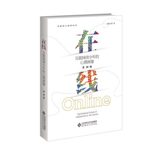 在线：互联网青少年的心理画像 9787303268658 雷雳/著 互联网心理学书系 北京师范大学出版社 正版书籍 商品图1