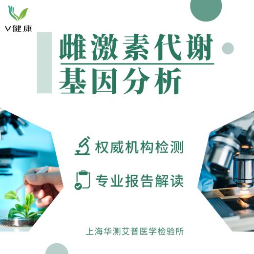 【检测】雌激素代谢基因分析-华测1134 商品图0