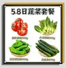 北城5.8日蔬菜套餐【BC】【QC】 商品缩略图0