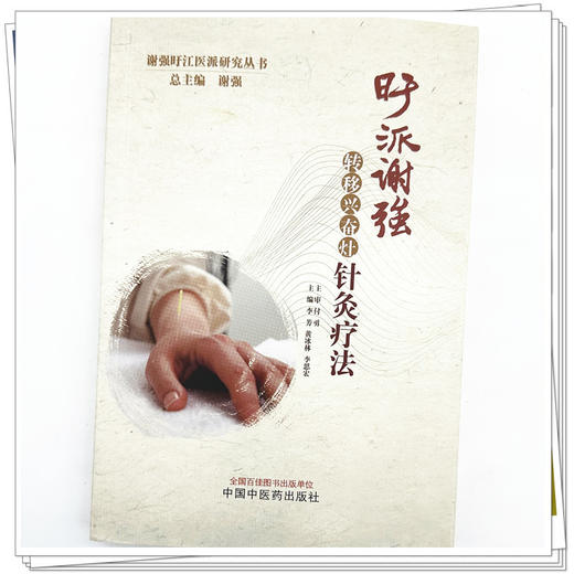 旴派谢强转移兴奋灶针灸疗法 谢强 总主编  李芳 黄冰林 李思宏 主编 中国中医药出版社 商品图4