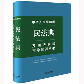 中华人民共和国民法典及司法解释指导案例全书 法律出版社法规中心编