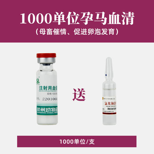 母牛不发情促发情套餐配种药排卵药绒促性素兽用ade注射孕马血清 商品图1