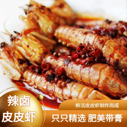 辣卤皮皮虾【周二店休】 商品图0