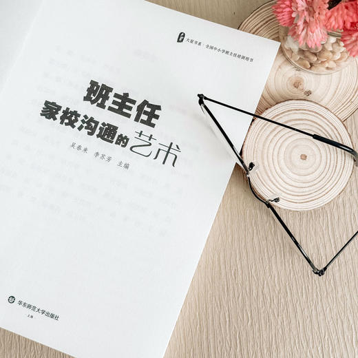 班主任家校沟通的艺术 大夏书系 中小学班主任培训用书 吴春来 李苏芳 商品图6