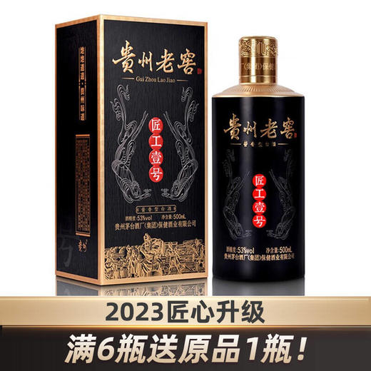 【积分商城】【2023年】匠心升级 茅台集团 贵州老窖 匠工壹号（黑） 酱香型 53度 500ml 商品图8