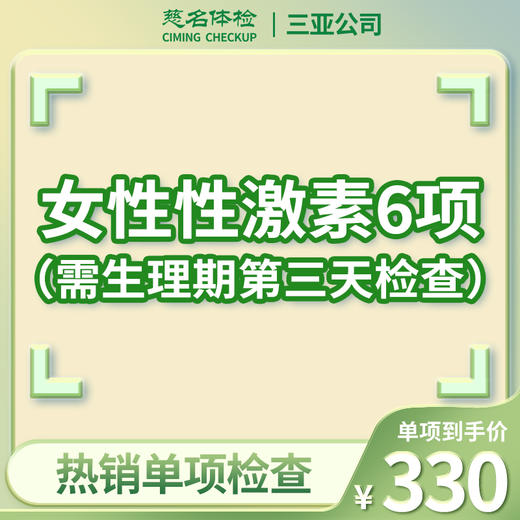 女性性激素6项 商品图0