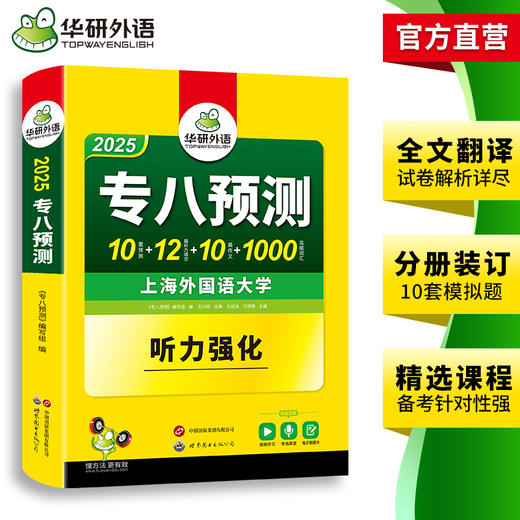 华研外语 备考2025 专八预测 英语专业八级模拟试卷听力填空词汇单词写作范文tem8历年真题阅读理解改错翻译语法专项训练书全套资料 商品图3