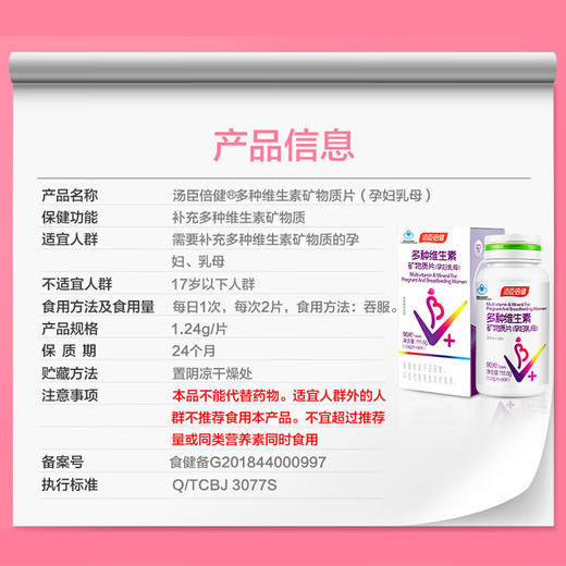 汤臣倍健  多种维生素矿物质片（孕妇乳母）（90片，盒装） 商品图4