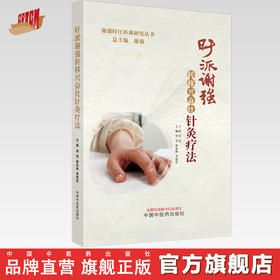旴派谢强转移兴奋灶针灸疗法 谢强 总主编  李芳 黄冰林 李思宏 主编 中国中医药出版社