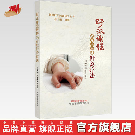 旴派谢强转移兴奋灶针灸疗法 谢强 总主编  李芳 黄冰林 李思宏 主编 中国中医药出版社 商品图0