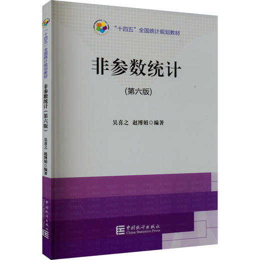 非参数统计(第6版) 商品图0