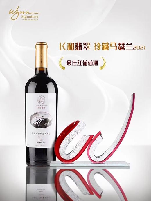 宁夏长和翡翠干红葡萄酒| 最重磅级的酒款当属长和翡翠珍藏马瑟兰红葡萄酒，荣获了几项最重磅奖项， “中国年度最佳葡萄酒”， “最佳宁夏产区葡萄酒” 中国年度最佳红葡萄酒” 最佳马瑟兰品种葡萄酒” 商品图11