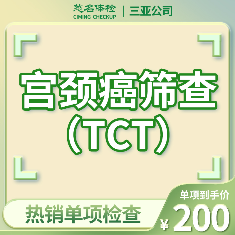 女性宫颈癌筛查