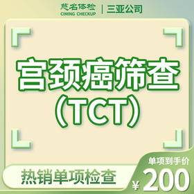女性宫颈癌筛查