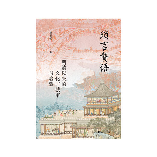 大学问 琐言赘语:明清以来的文化、城市与启蒙 李孝悌/著 商品图4