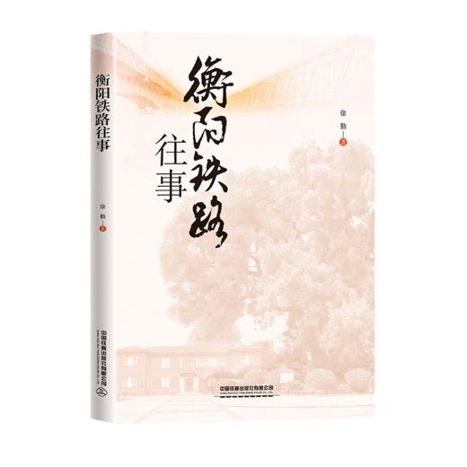 31124-7  衡阳铁路往事 商品图0