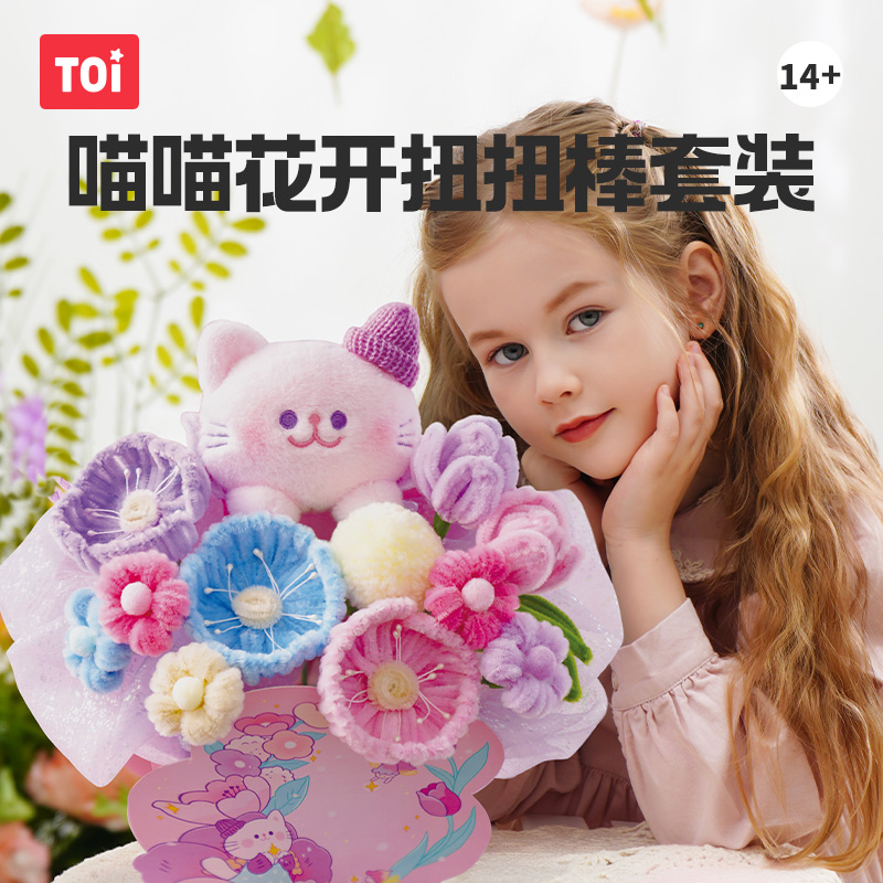 TOI图益扭扭棒花束手工diy喵喵花开男孩女孩礼物