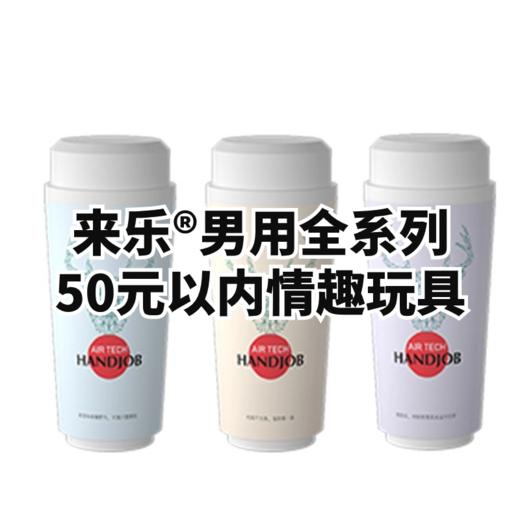 来乐® 奶茶杯可乐杯飞机杯 男用玩具全系列（私密发货） 商品图1