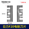 【货号01250】配精品日立F20电刨刀片 电刨配件精品刨刀 商品缩略图0