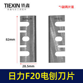 【货号01250】配精品日立F20电刨刀片 电刨配件精品刨刀