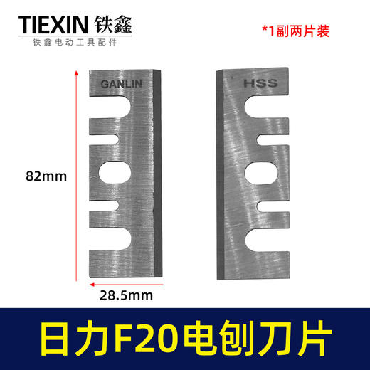 【货号01250】配精品日立F20电刨刀片 电刨配件精品刨刀 商品图0