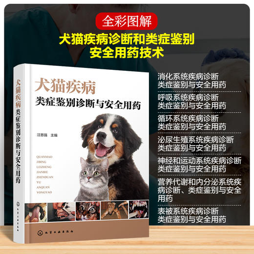 犬猫疾病类症鉴别诊断与安全用药 商品图0