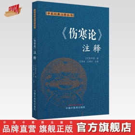 《伤寒论》注释 (汉) 张仲景 撰 王海焱 王燕兵 注释 中医经典注释丛书 中国中医药出版社