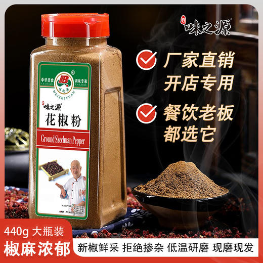 【味之源】花椒粉440g/瓶 商品图0