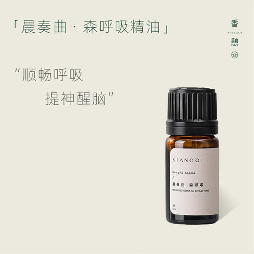 「提神精油」XIANGQI香憩︱晨奏曲 · 森呼吸复配精油 5ml/瓶 商品图1