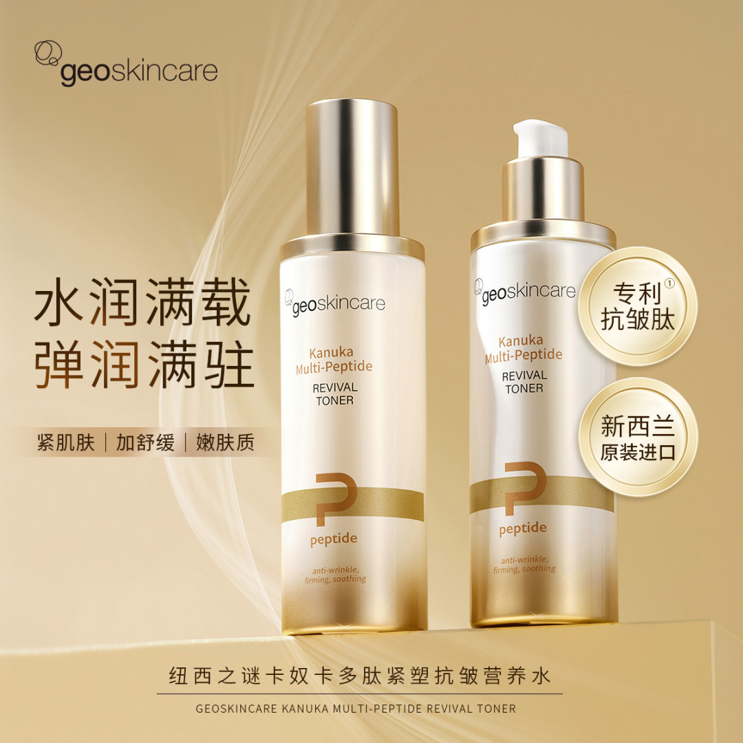 【169元会员福利】纽西之谜卡奴卡多肽紧塑抗皱营养水100ml    