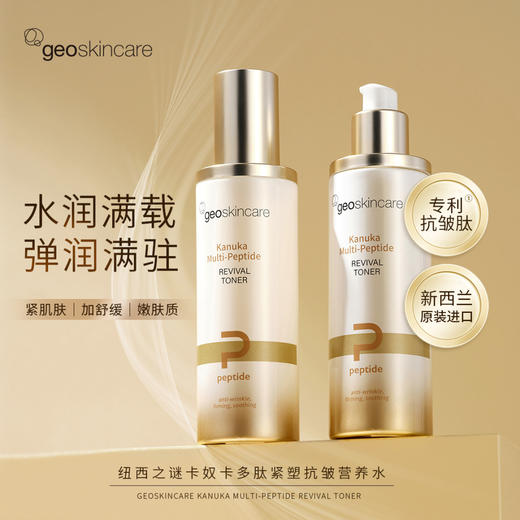 【169元会员福利】纽西之谜卡奴卡多肽紧塑抗皱营养水100ml     商品图0