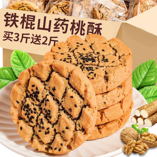  【山药核桃夹心桃酥】0蔗糖 山药+核桃+黑芝麻，带心的桃酥更好吃！新老包装随机发货 商品图1