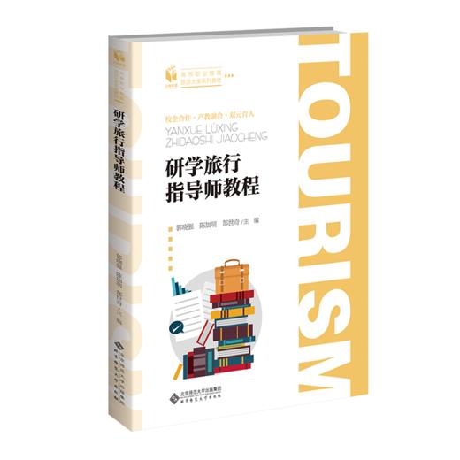 研学旅行指导师教程  9787303279029 郭晓强 陈加明 郜士奇 高等职业教育旅游大类系列教材 北京师范大学出版社 正版书籍 商品图1