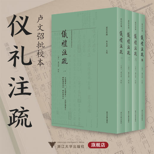 卢文弨批校本仪礼注疏/卢校丛编/陈东辉主编/精装彩印/浙江大学出版社 商品图0