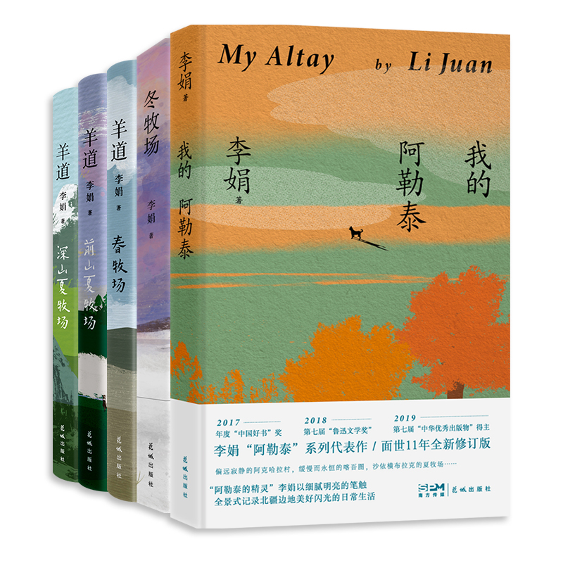 李娟作品集《我的阿勒泰》+《冬牧场》+《羊道三部曲》 套装5册