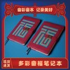 畲乡物语多彩畲福A5加厚商务笔记本子简约学生办公记事本文具 商品缩略图0