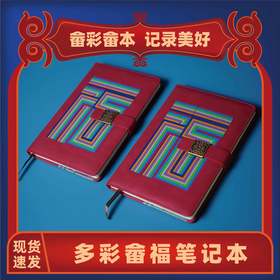 畲乡物语多彩畲福A5加厚商务笔记本子简约学生办公记事本文具
