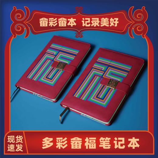 畲乡物语多彩畲福A5加厚商务笔记本子简约学生办公记事本文具 商品图0