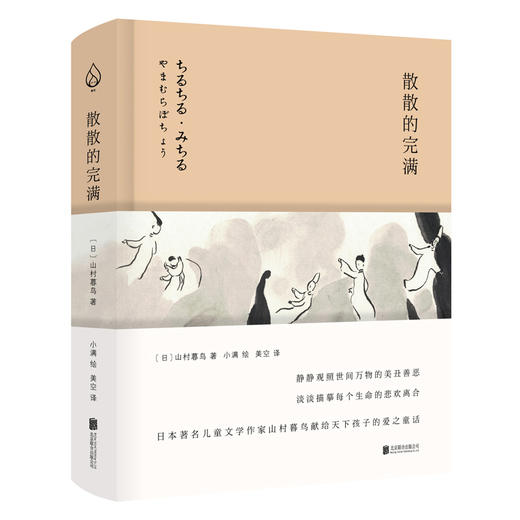 【特价】山村暮鸟集：散散的完满 静静观照世间万物的美丑善恶 淡淡描摹每个生命的悲欢离合 商品图0