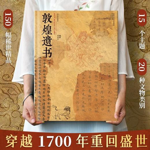 《敦煌遗书》专享珍藏版 | 【赠一念敦煌+针织包+敦煌抱枕】超大8开 布面手工双锁线 沉浸式体验藏经洞的千年遗珍（书籍和赠品分开发货） 商品图1