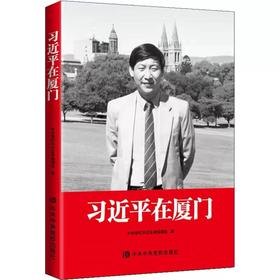 0593【习近平在厦门】