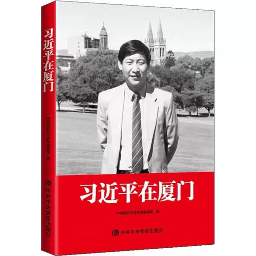 0593【习近平在厦门】 商品图0